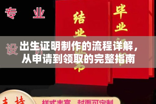 汉滨出生证明制作的流程详解，从申请到领取的完整指南